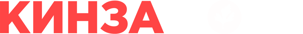 Кинза 2020